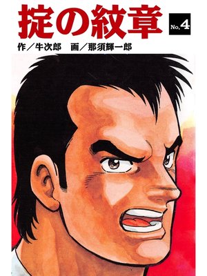 cover image of 掟の紋章(4)